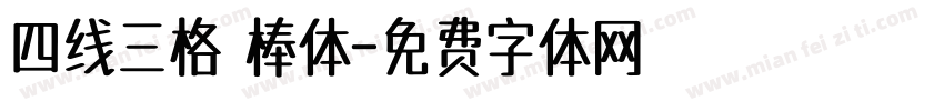 四线三格 棒体字体转换